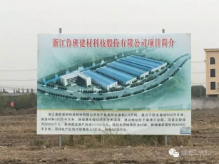 浙江魯班建材科技股份有限公司新廠開(kāi)工