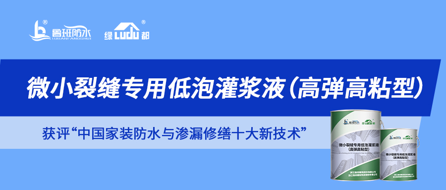 解鎖“中國(guó)家裝防水與滲漏修繕十大新技術(shù)”獲獎(jiǎng)產(chǎn)品 | 微小裂縫滲漏 一“堵”為快！