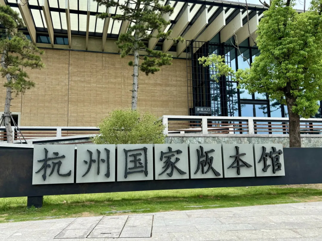 杭州國家版本館開館兩周年 | 魯班防水為高水準(zhǔn)時(shí)代文化地標(biāo)保駕護(hù)航