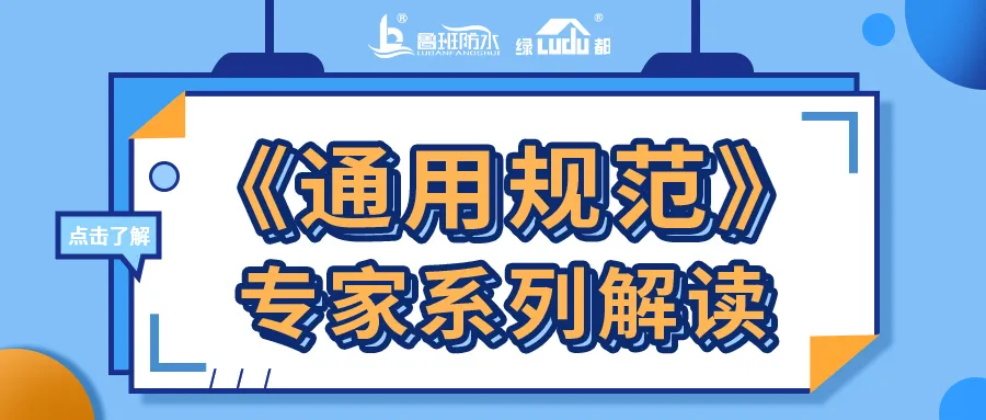《通用規(guī)范》專家系列解讀 | 工程防水的專項(xiàng)設(shè)計(jì)