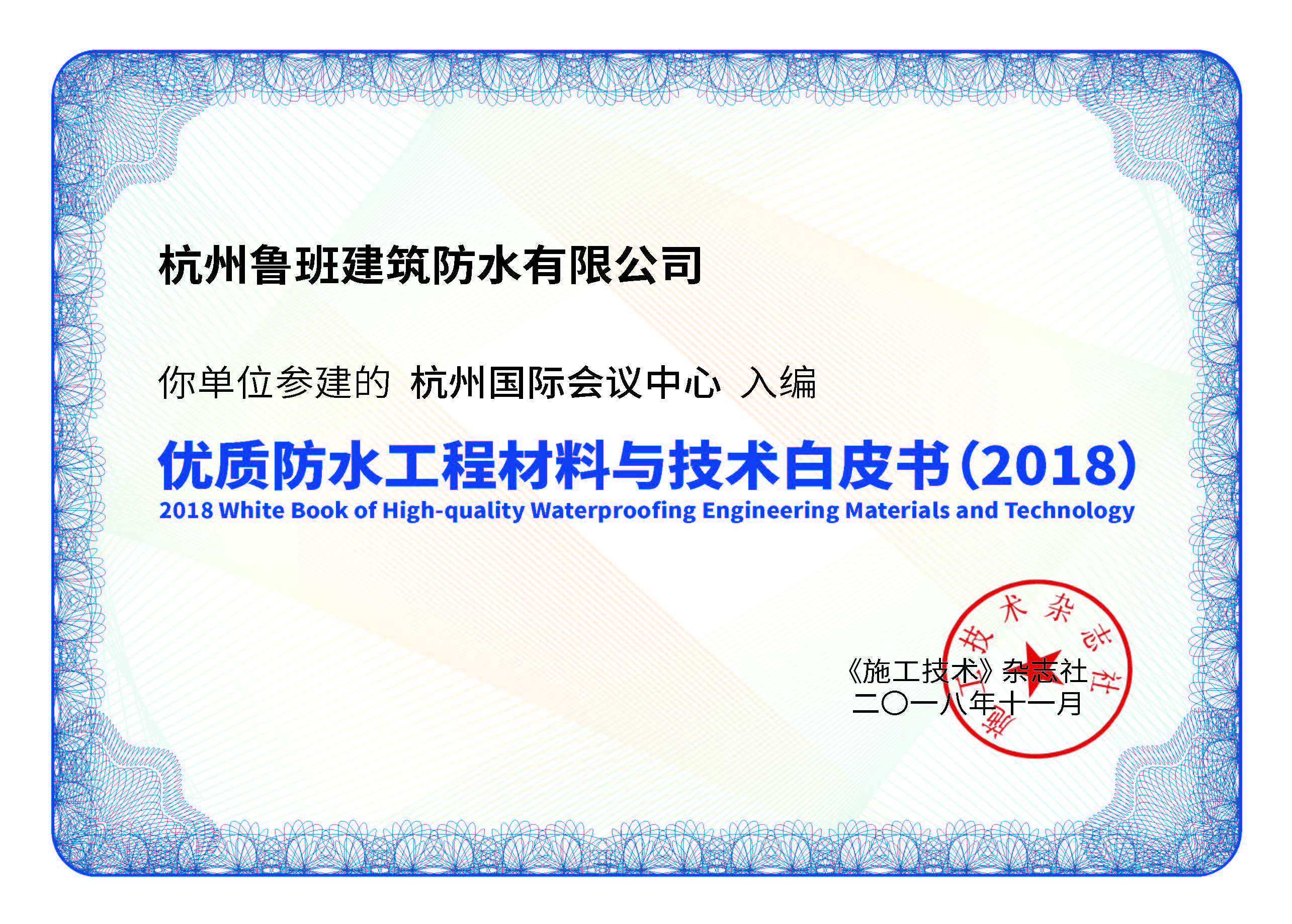 魯班防水入編《優(yōu)質(zhì)工程防水材料與技術(shù)白皮書(shū)》項(xiàng)目合集