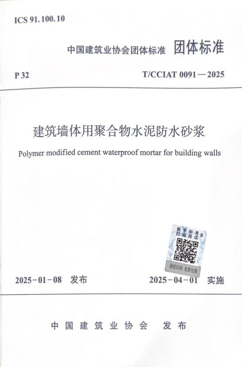 T/CCIAT 0091-2025《建筑墻體用聚合物水泥防水砂漿》團體標準正式實施，我司參編助力建筑防水革新