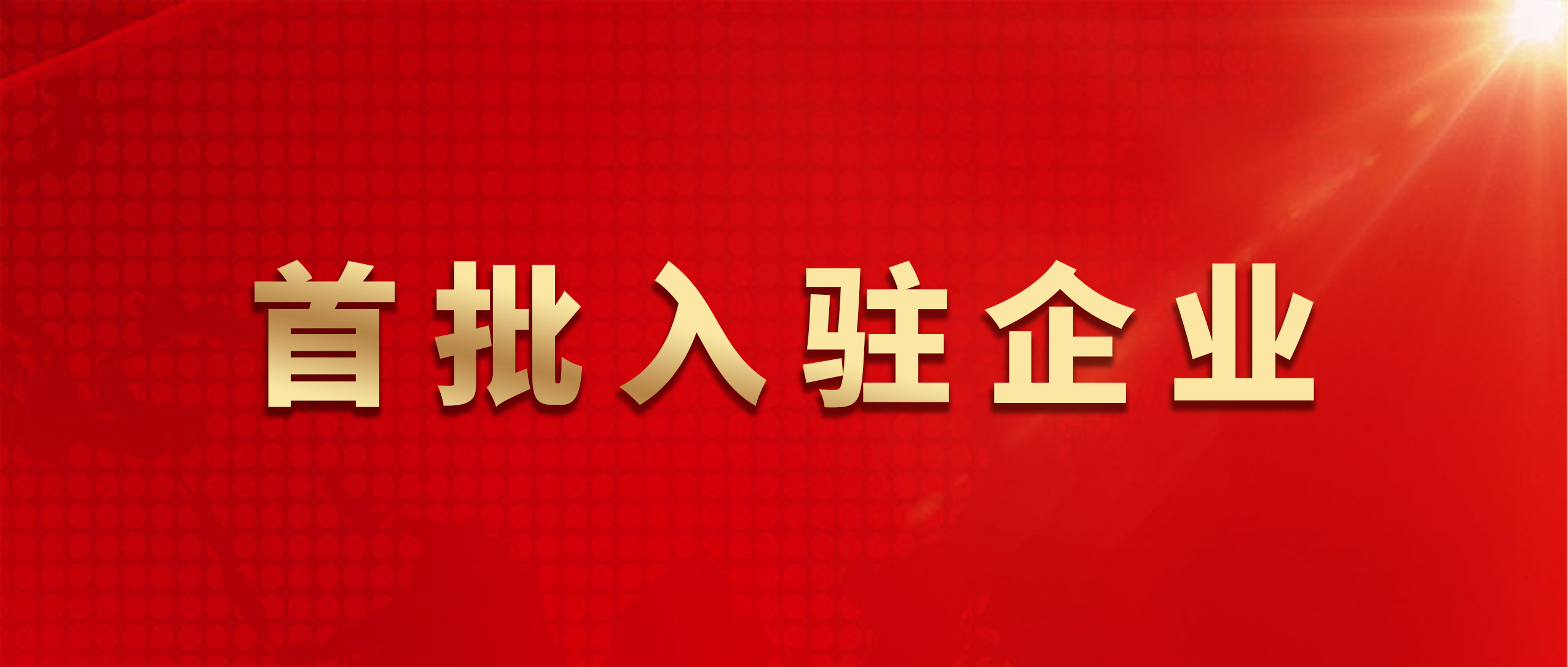 悅居防水服務平臺（浙江站）建立！魯班防水入選平臺首批入駐企業(yè)