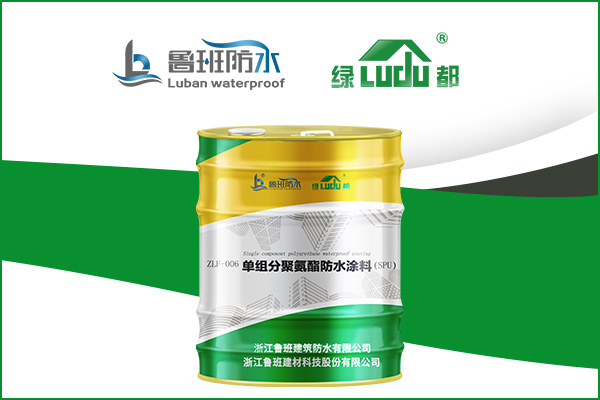 廚衛(wèi)間、地下室等長期潮濕區(qū)域防水材料推薦 |“綠都”單組分聚氨酯涂料