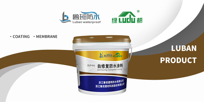 建筑防水“護(hù)身符”，長(zhǎng)效防水新革命 | “綠都” 自修復(fù)防水涂料